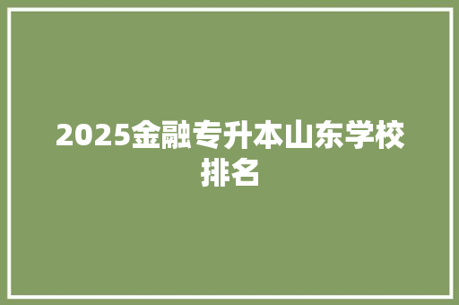 2025金融专升本山东学校排名 成语大全