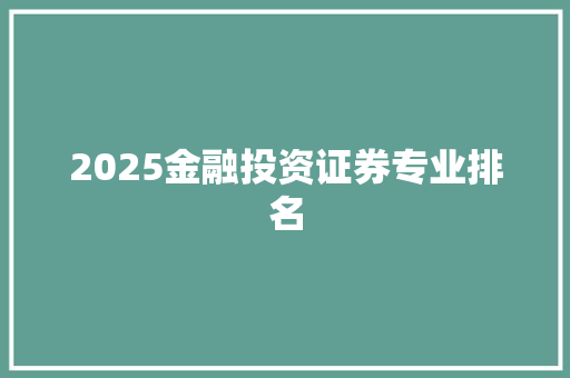 2025金融投资证券专业排名
