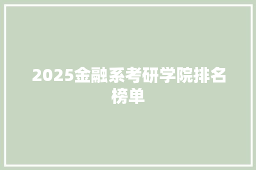 2025金融系考研学院排名榜单
