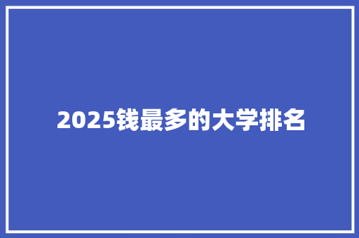 2025钱最多的大学排名