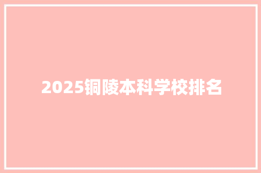 2025铜陵本科学校排名