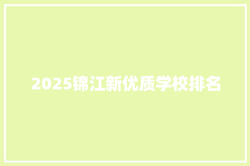 2025锦江新优质学校排名