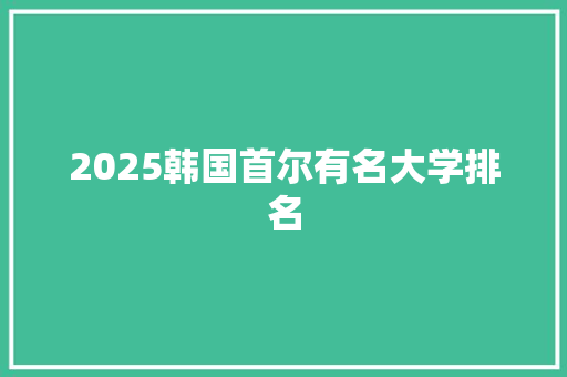 2025韩国首尔有名大学排名