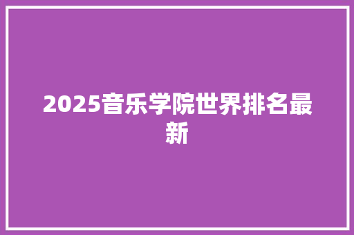 2025音乐学院世界排名最新