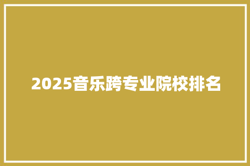 2025音乐跨专业院校排名