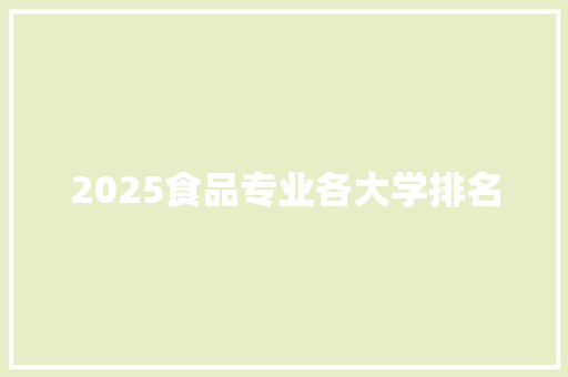2025食品专业各大学排名