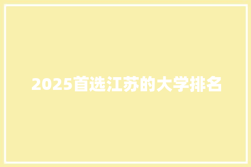 2025首选江苏的大学排名
