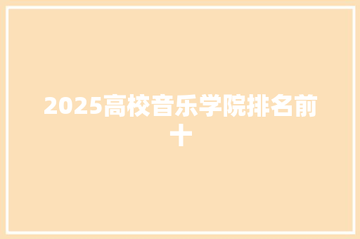 2025高校音乐学院排名前十
