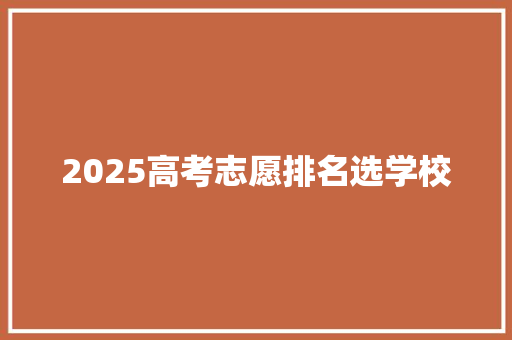 2025高考志愿排名选学校
