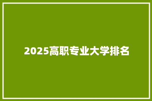 2025高职专业大学排名