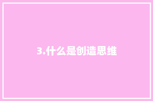 3.什么是创造思维 成语大全