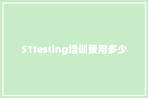 51testing培训费用多少