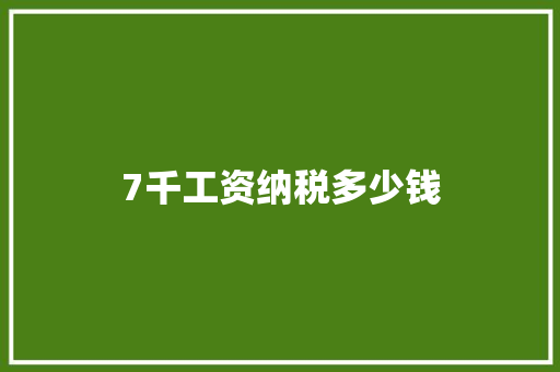 7千工资纳税多少钱