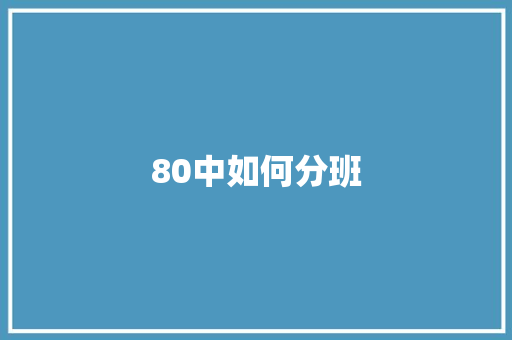 80中如何分班