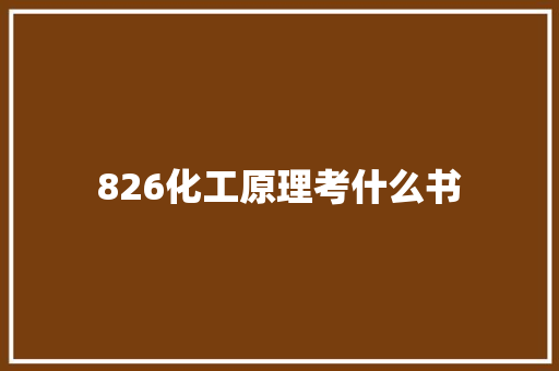 826化工原理考什么书