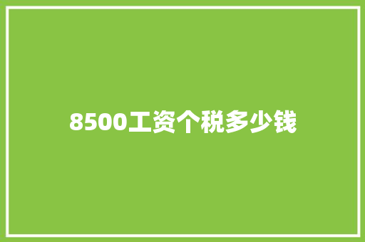 8500工资个税多少钱