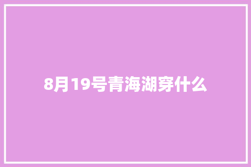8月19号青海湖穿什么