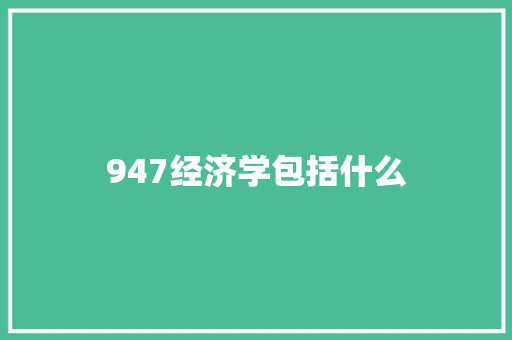 947经济学包括什么 国学经典
