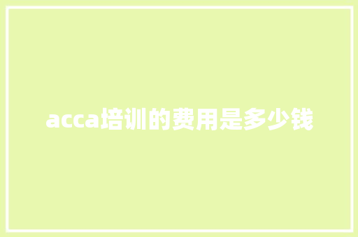acca培训的费用是多少钱