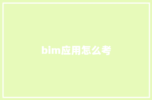 bim应用怎么考