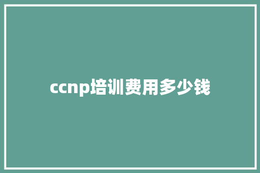 ccnp培训费用多少钱