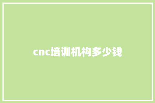 cnc培训机构多少钱