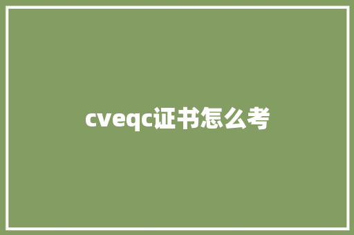 cveqc证书怎么考