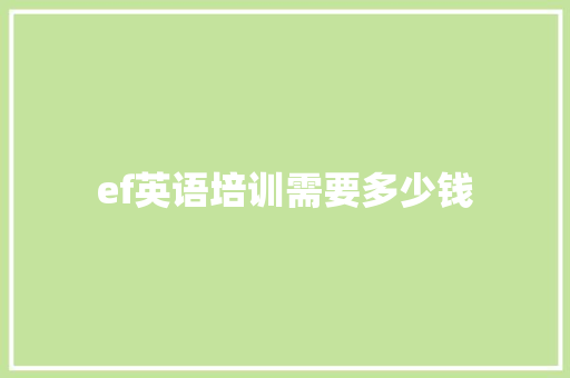 ef英语培训需要多少钱