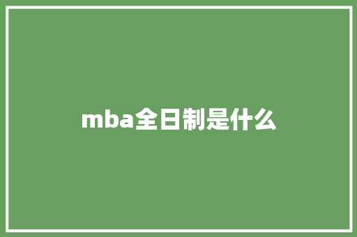 mba全日制是什么