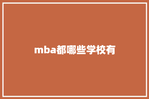 mba都哪些学校有