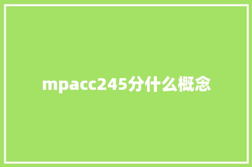 mpacc245分什么概念