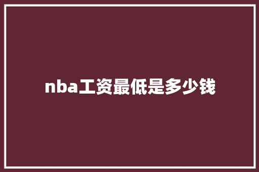 nba工资最低是多少钱