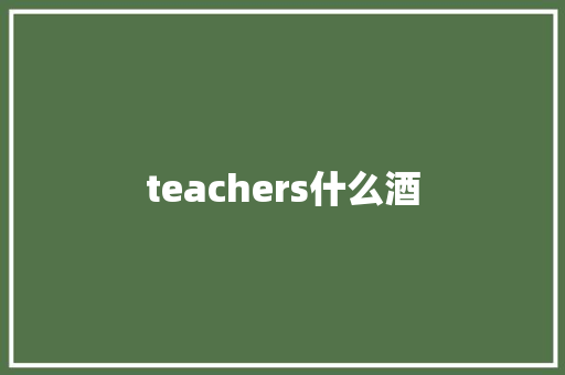 teachers什么酒