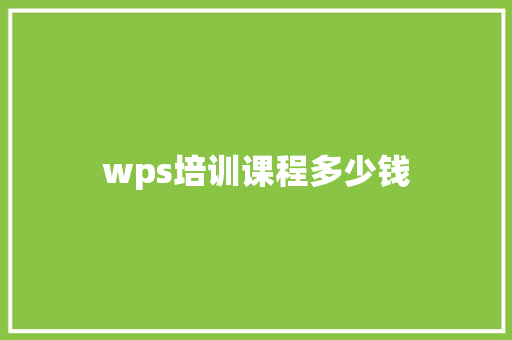 wps培训课程多少钱
