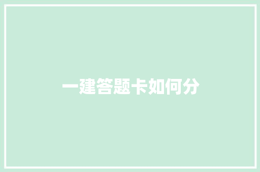 一建答题卡如何分