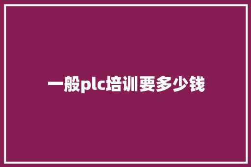 一般plc培训要多少钱