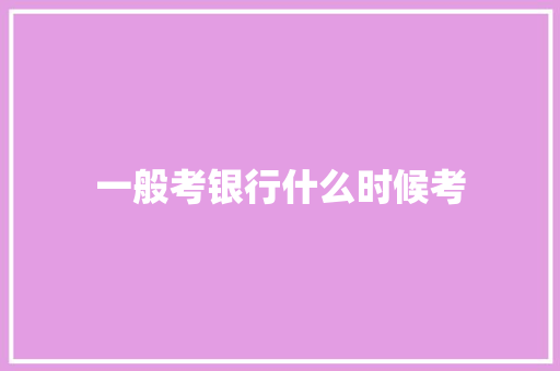 一般考银行什么时候考