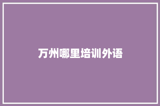 万州哪里培训外语