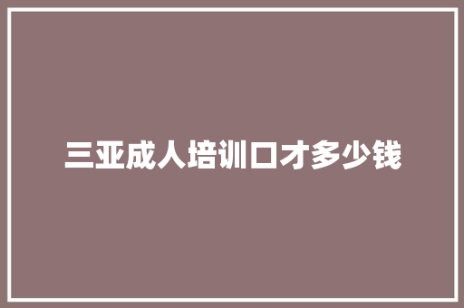 三亚成人培训口才多少钱