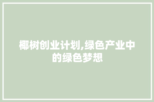 椰树创业计划,绿色产业中的绿色梦想