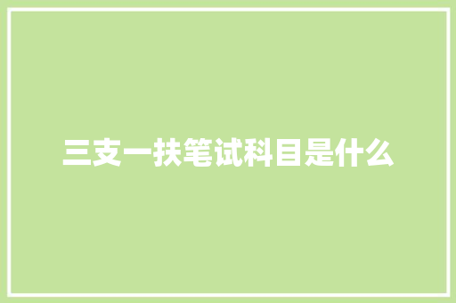 三支一扶笔试科目是什么