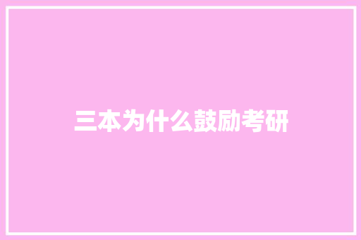 三本为什么鼓励考研