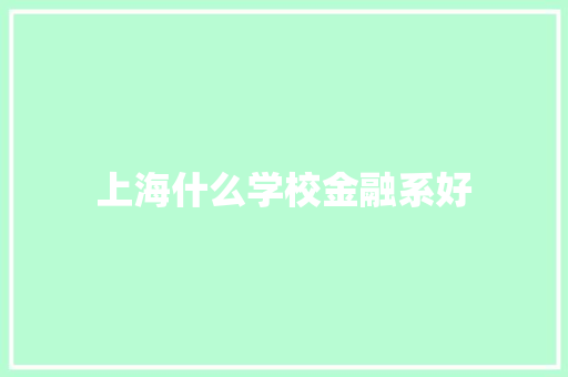 上海什么学校金融系好 成语大全