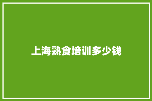 上海熟食培训多少钱