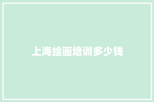 上海绘画培训多少钱