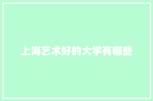 上海艺术好的大学有哪些