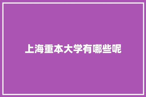 上海重本大学有哪些呢