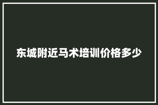 东城附近马术培训价格多少
