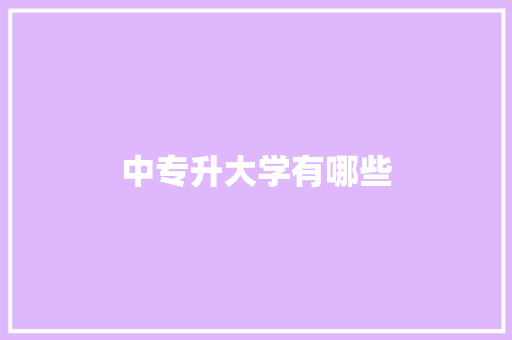 中专升大学有哪些