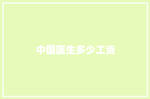 中国医生多少工资